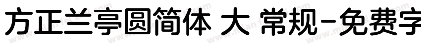方正兰亭圆简体 大 常规字体转换